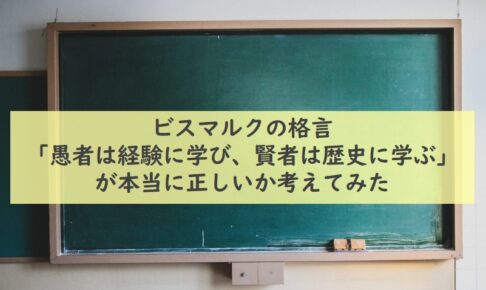 ビスマルクの格言 愚者は経験に学び 賢者は歴史に学ぶ は誤解 本当の意味を解説 てつたま