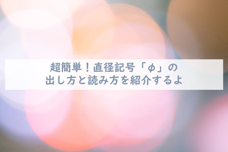 直径記号f ファイ の出し方と読み方を解説 てつたま