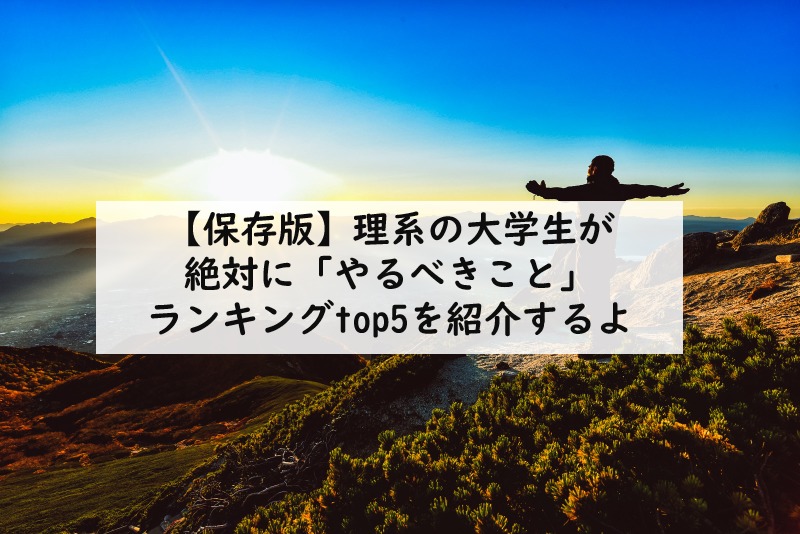 保存版 理系の大学生が絶対に やるべきこと ランキングtop5を紹介するよ てつたま 哲学のたまご