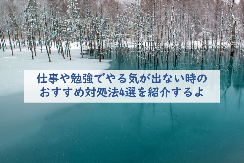 仕事や勉強でやる気が出ない時のおすすめ対処法4選を紹介するよ てつたま 哲学のたまご