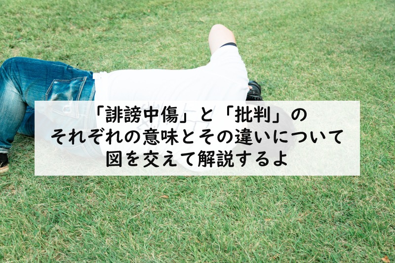 誹謗中傷 と 批判 のそれぞれの意味とその違いについて図を交えて解説するよ てつたま 哲学のたまご