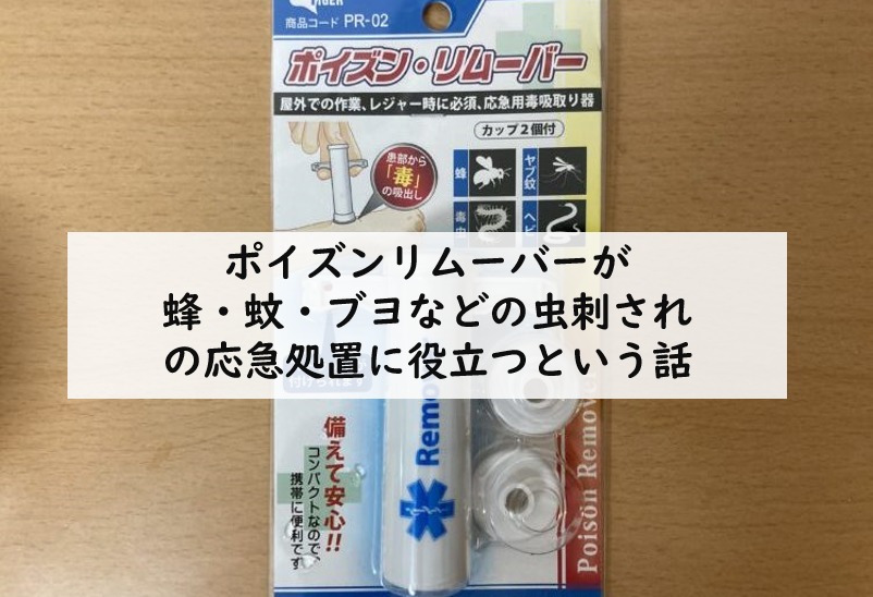 ポイズンリムーバーが蜂 蚊 ブヨなどの虫刺されの応急処置に役立つという話 てつたま 哲学のたまご