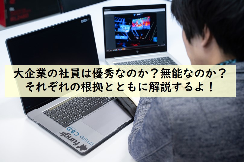 大企業の社員は優秀なのか 無能なのか それぞれの根拠とともに解説するよ てつたま 哲学のたまご