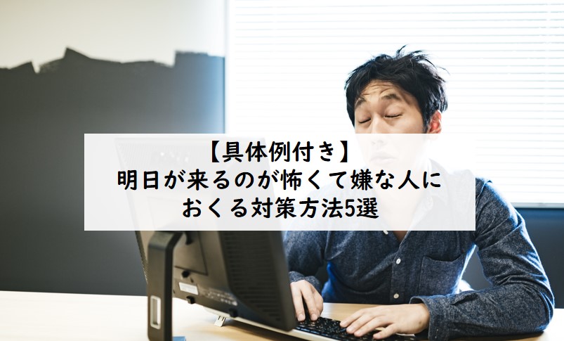 具体例付き 明日が来るのが怖くて嫌な人におくる対策方法5選 てつたま