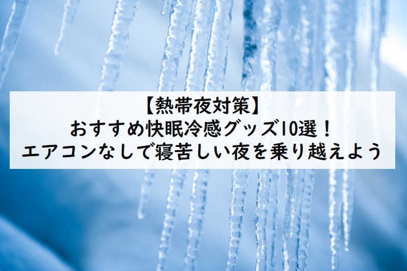 熱帯夜対策 おすすめ快眠冷感グッズ10選 エアコンなしで寝苦しい夜を乗り越えよう てつたま