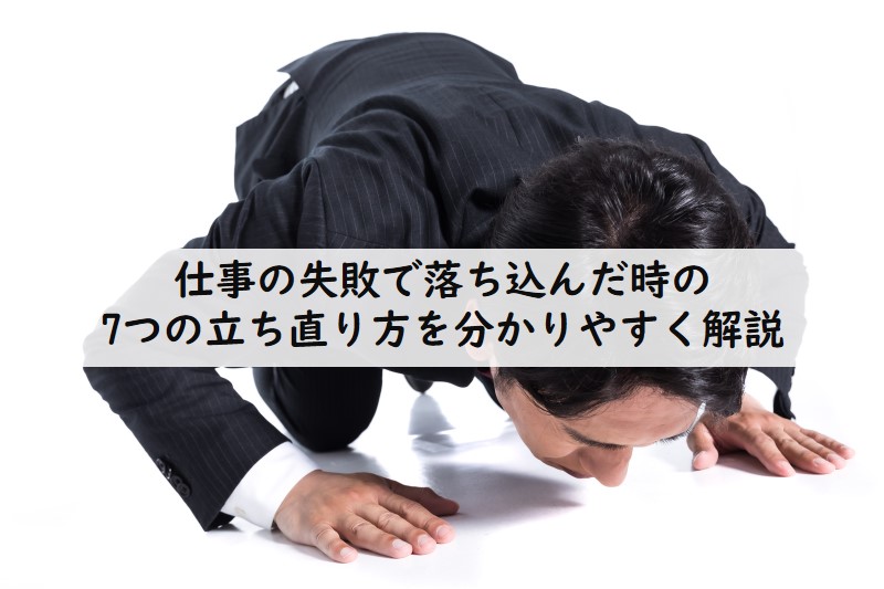 仕事の失敗で落ち込んだ時の7つの立ち直り方を分かりやすく解説 てつたま